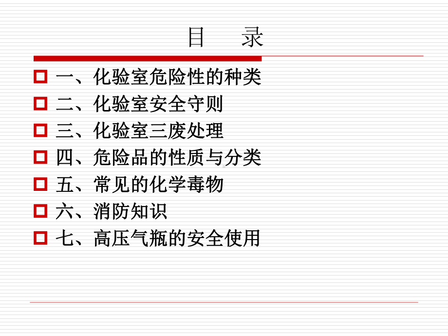 化验室安全知识概述课件.ppt_第3页