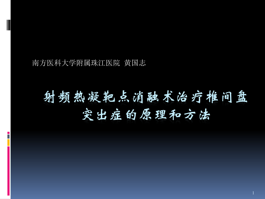 射频热凝靶点消融术治疗椎间盘突出参考课件.ppt_第1页