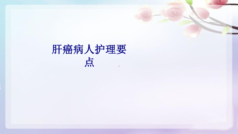 医学肝癌病人护理要点专题培训课件.ppt_第1页