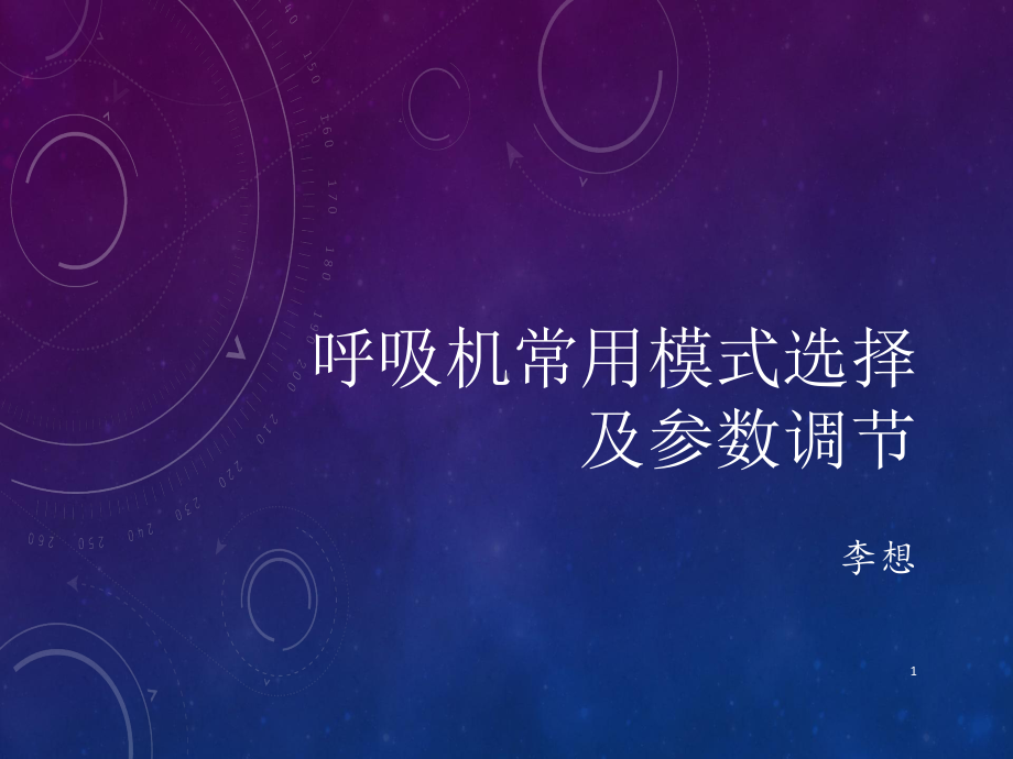 呼吸机常用模式参考课件.ppt_第1页