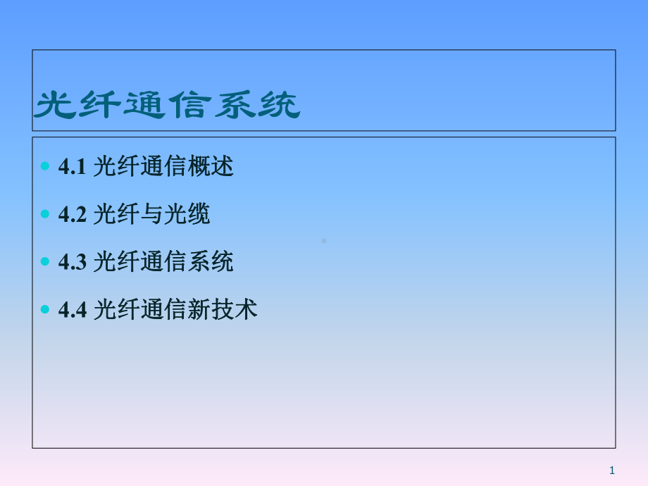 医学课件-光纤通信系统教学课件.ppt_第1页