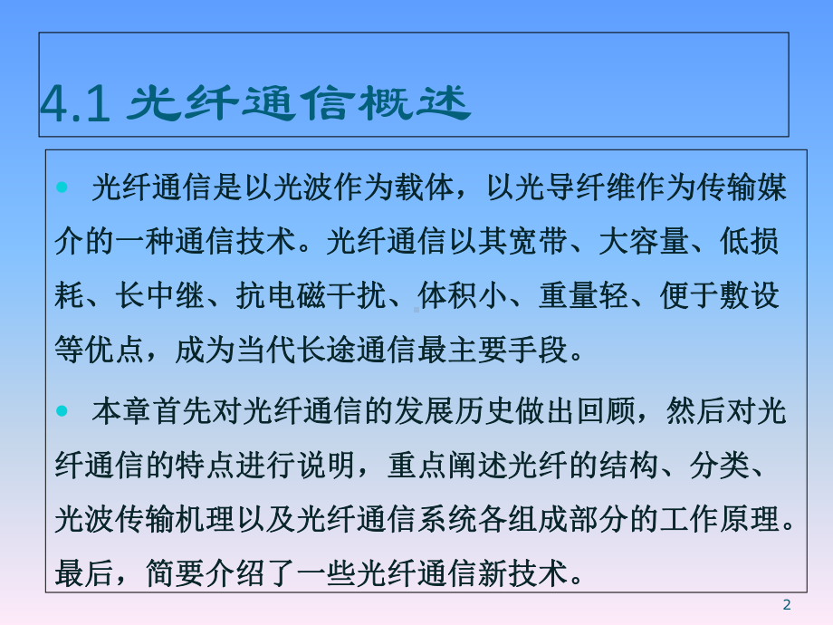 医学课件-光纤通信系统教学课件.ppt_第2页