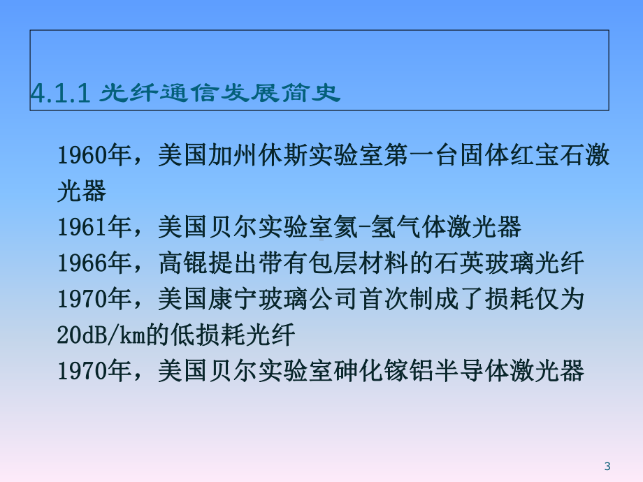 医学课件-光纤通信系统教学课件.ppt_第3页