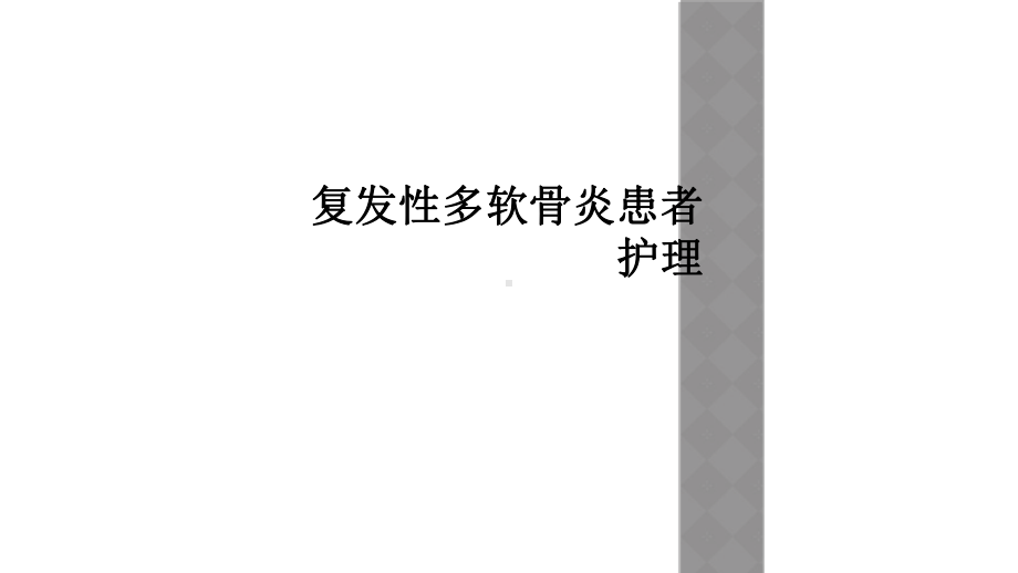 复发性多软骨炎患者护理课件.ppt_第1页