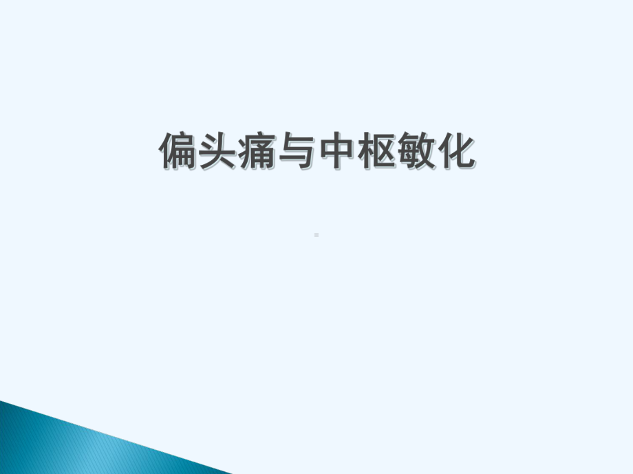 偏头痛与中枢敏化课件.ppt_第1页