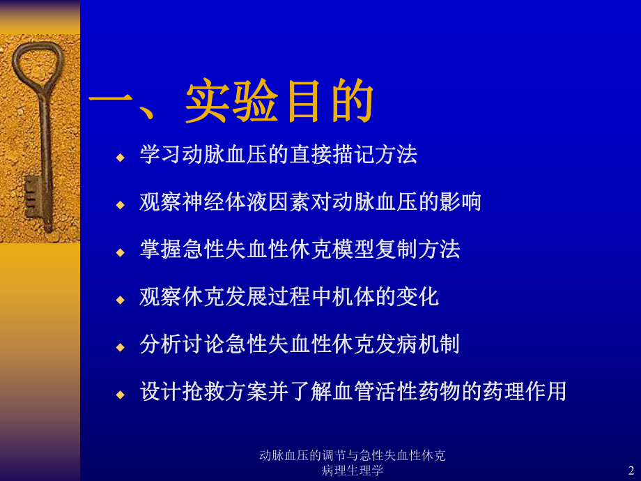 动脉血压的调节与急性失血性休克病理生理学课件.ppt_第2页