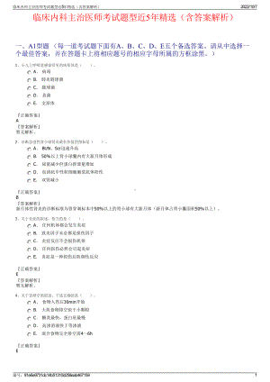 临床内科主治医师考试题型近5年精选（含答案解析）.pdf