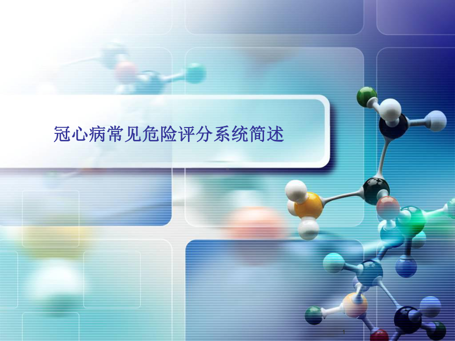 冠心病危险评分课件.ppt_第1页