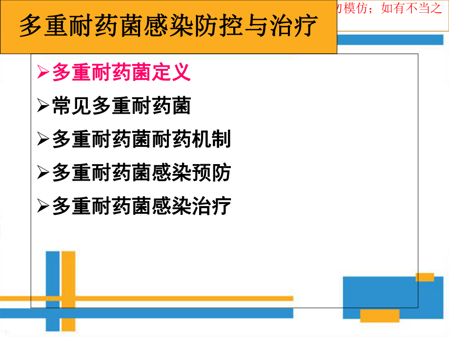 多重耐药菌感染防控和治疗新版培训课件.ppt_第1页