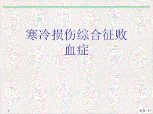 寒冷损伤综合征败血症实用版课件.ppt