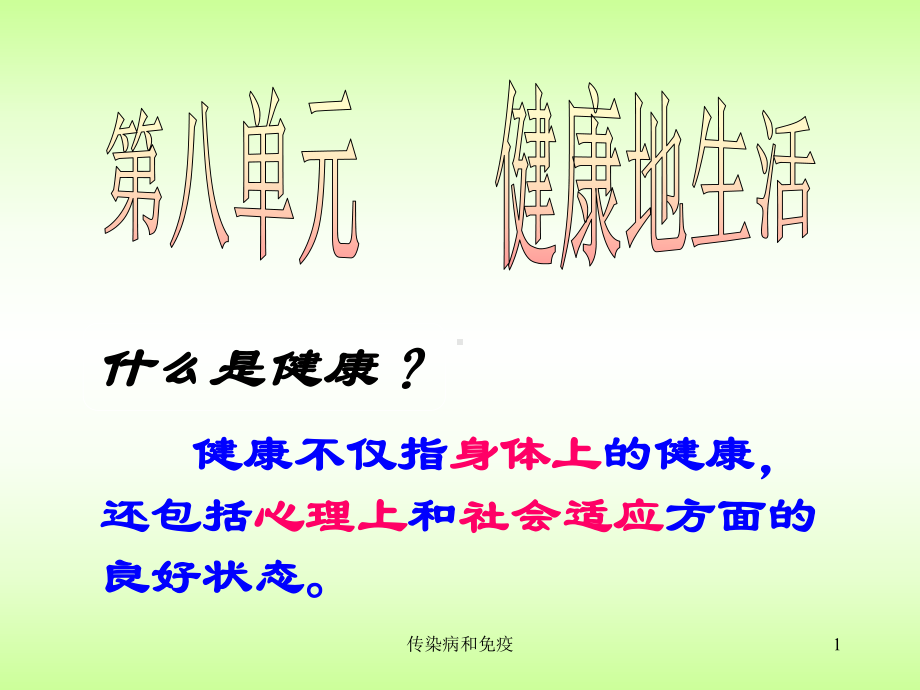 传染病和免疫课件.ppt_第1页