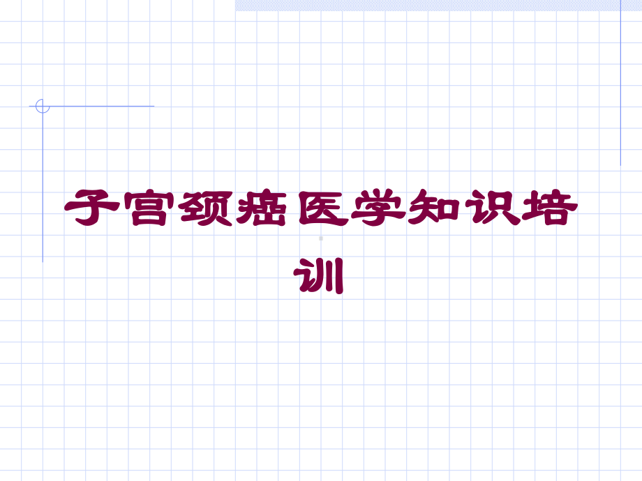 子宫颈癌医学知识培训培训课件.ppt_第1页