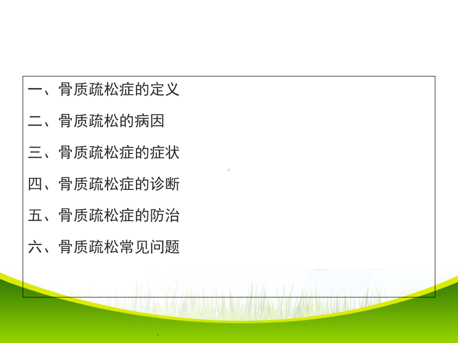 医学课件-骨质疏松课件.ppt_第2页