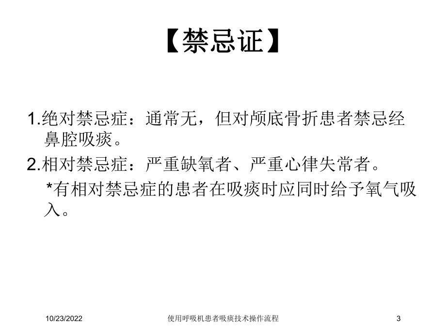 使用呼吸机患者吸痰技术操作流程培训课件.ppt_第3页