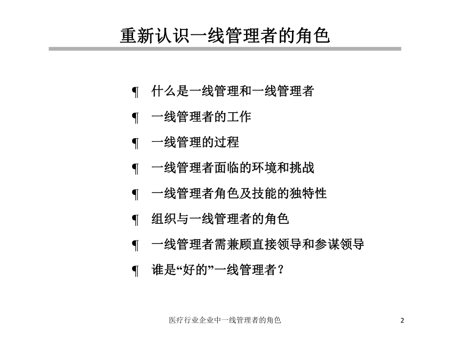 医疗行业企业中一线管理者的角色培训课件.ppt_第2页