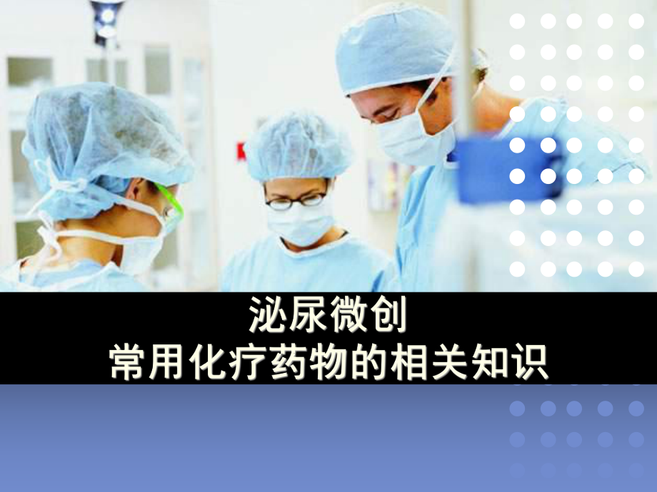 化疗药物相关知识教学课件.ppt_第1页