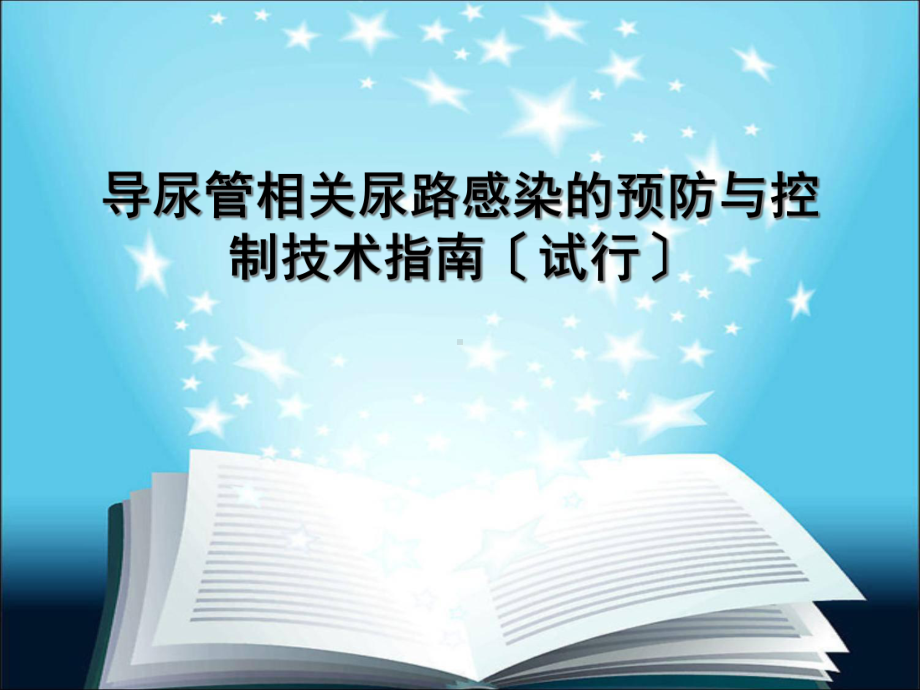 导尿管相关尿路感染教学课件.ppt_第1页