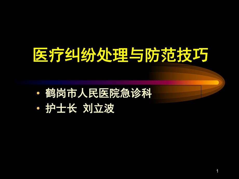 医疗纠纷处理及防范技巧与案例分析课件.ppt_第1页