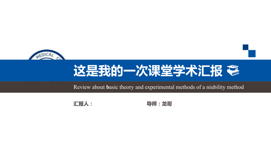 大气严谨学术汇报模板毕业论文开题报告优秀模板课件.pptx_第1页