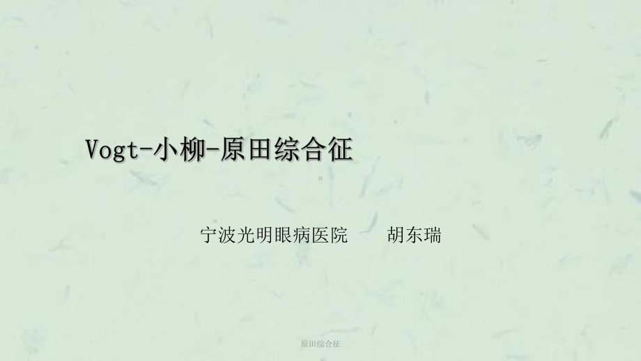 原田综合征课件.ppt_第1页