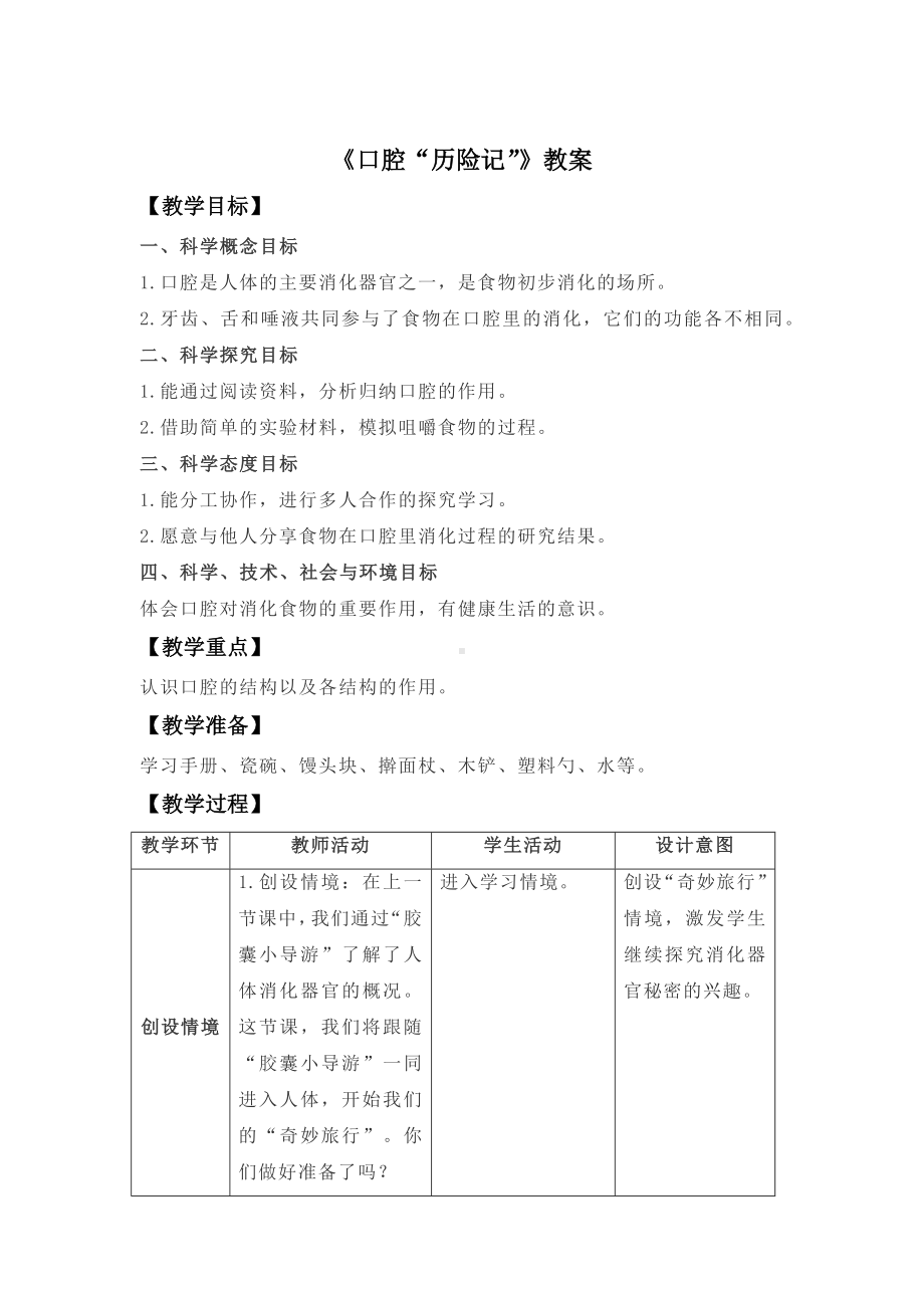 2022新大象版四年级上册《科学》第五单元口腔“历险记”（教案）.docx_第1页