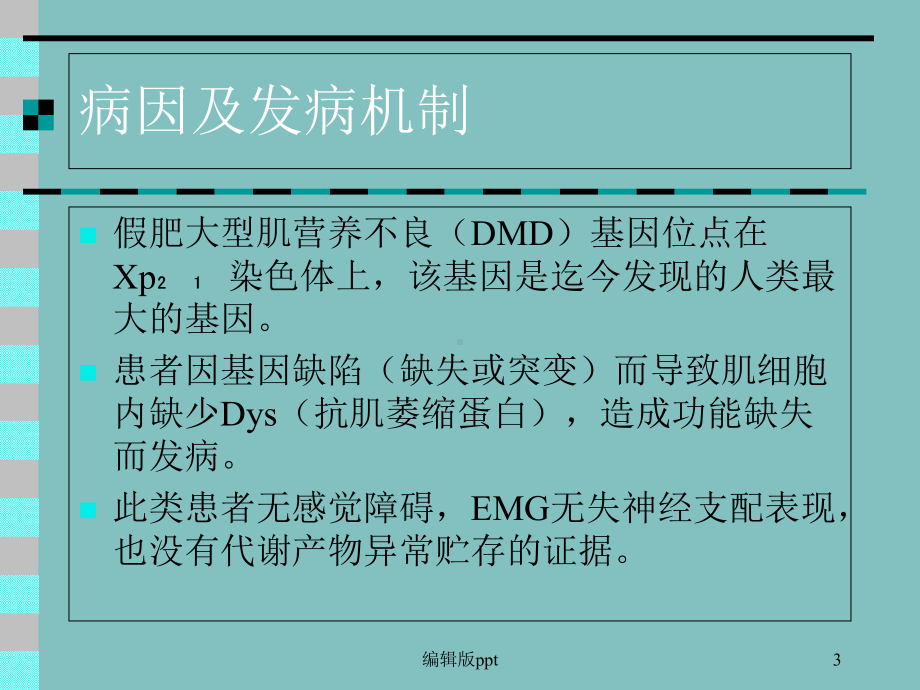 内科学进行性肌营养不良医学课件.ppt_第3页