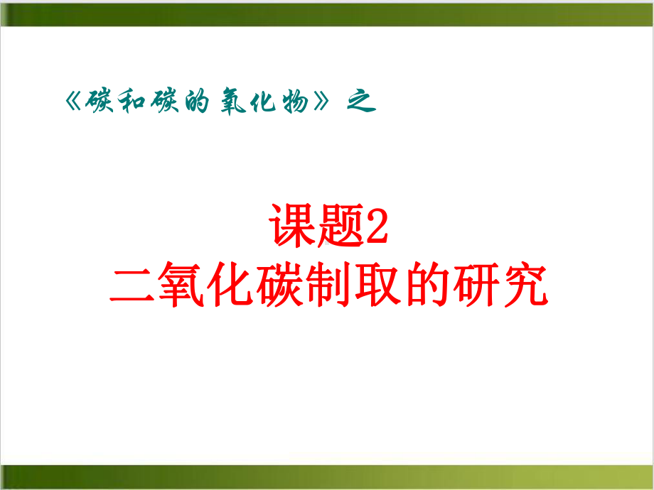 人教版化学课件《二氧化碳制取的研究》实用课2.ppt_第1页