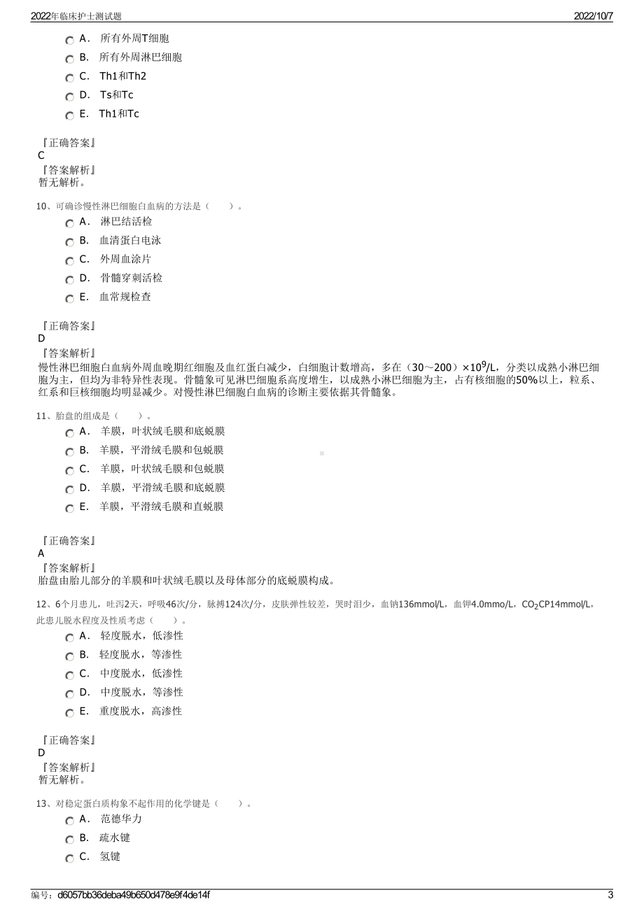 2022年临床护士测试题.pdf_第3页