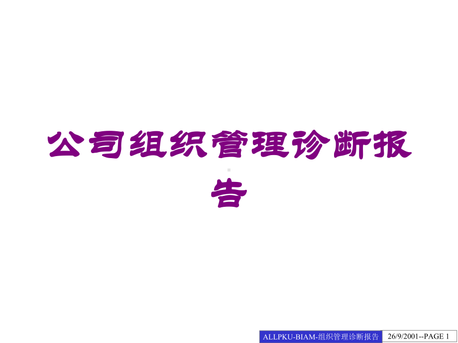 公司组织管理诊断报告培训课件.ppt_第1页