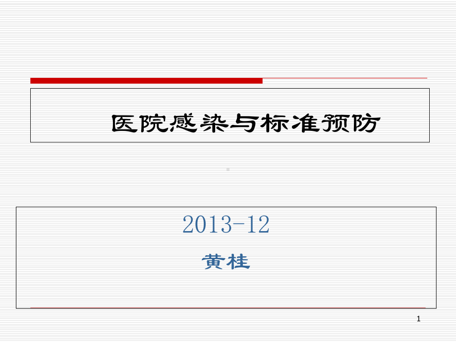 医院感染与标准预防概要课件.ppt_第1页