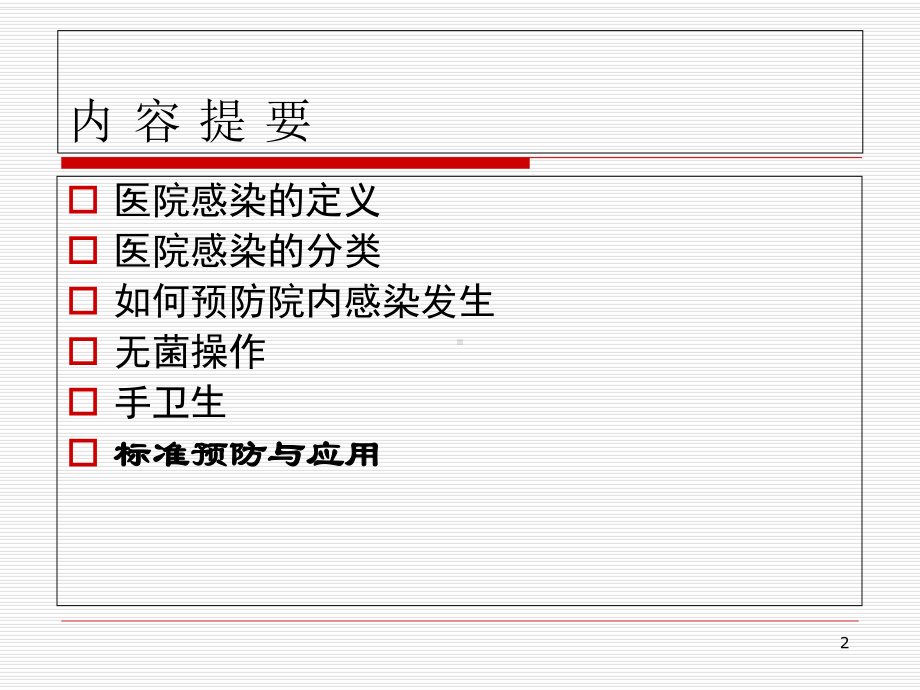 医院感染与标准预防概要课件.ppt_第2页