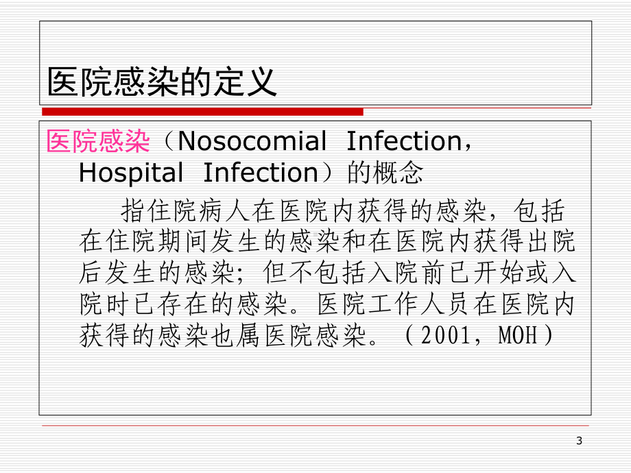 医院感染与标准预防概要课件.ppt_第3页