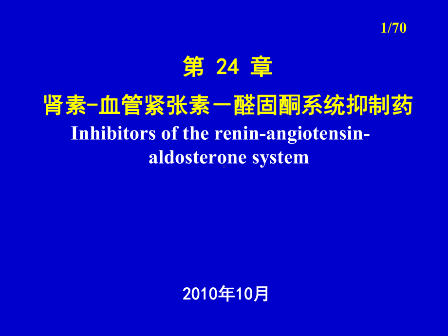 作用于肾素血管紧张素醛固酮系统的药物双语缩减版课件.pptx_第1页