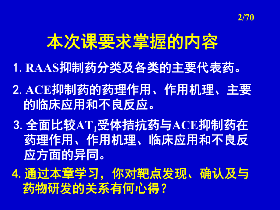 作用于肾素血管紧张素醛固酮系统的药物双语缩减版课件.pptx_第2页