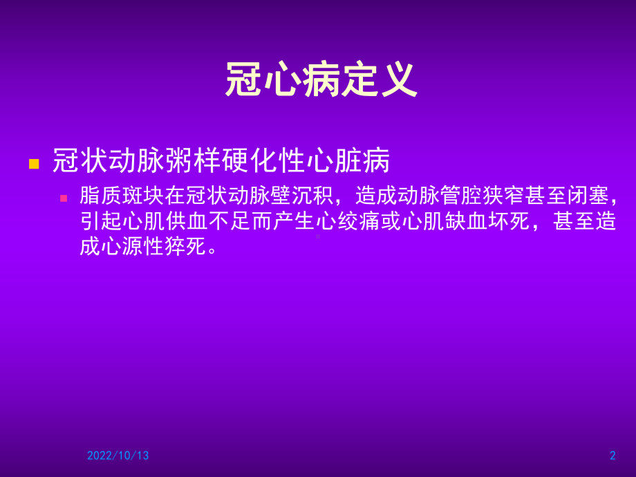 医学课件-冠心病康复教学课件.pptx_第2页