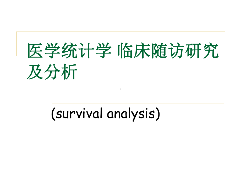 医学统计学-临床随访研究及分析-课件.ppt_第1页