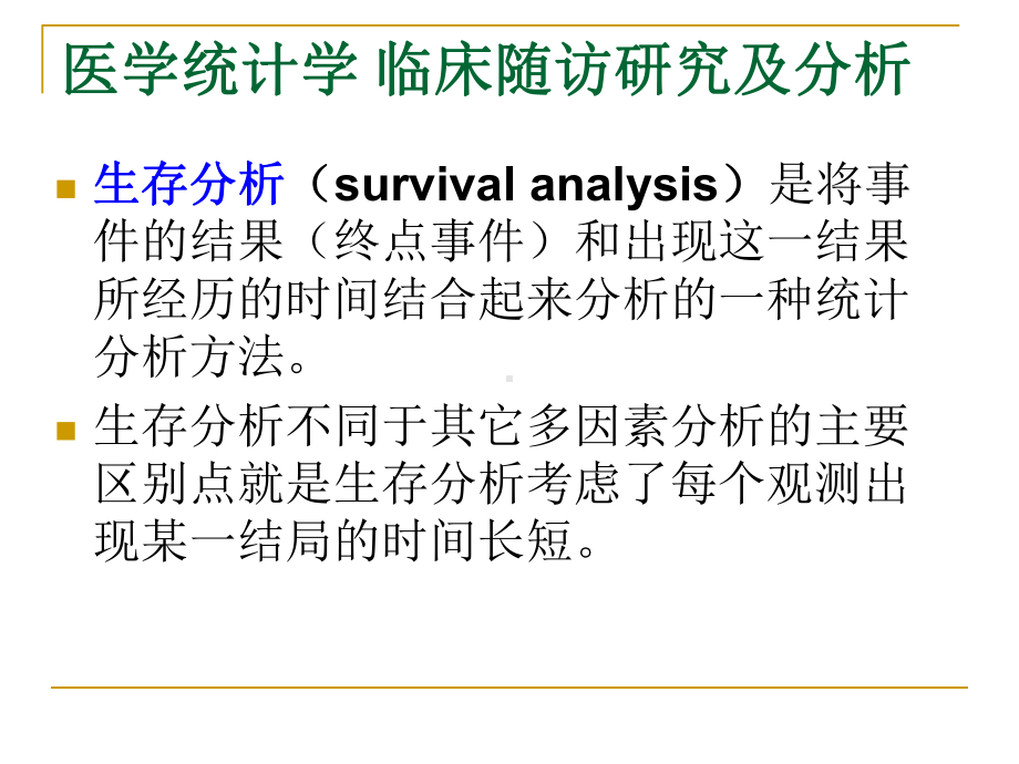 医学统计学-临床随访研究及分析-课件.ppt_第3页