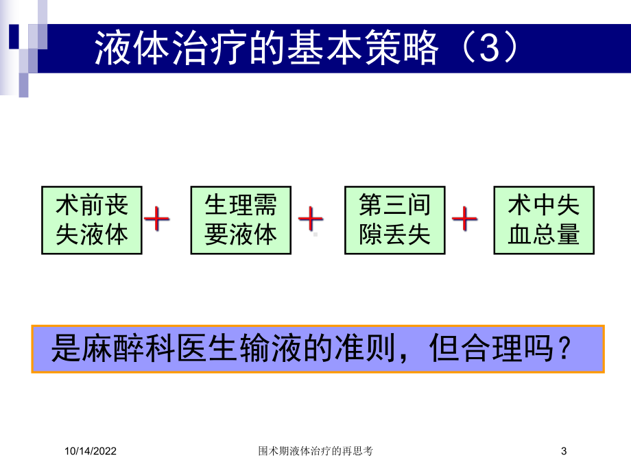 围术期液体治疗的再思考课件.ppt_第3页