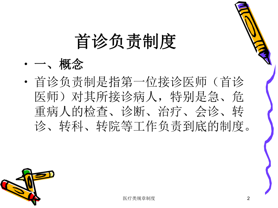 医疗类规章制度培训课件.ppt_第2页