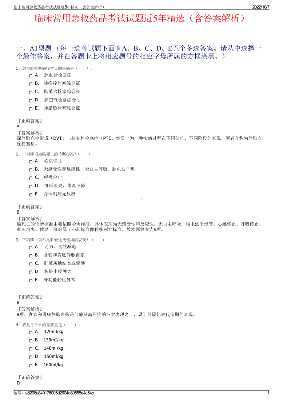 临床常用急救药品考试试题近5年精选（含答案解析）.pdf_第1页