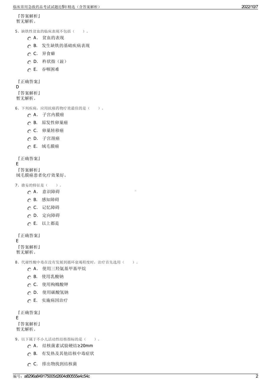 临床常用急救药品考试试题近5年精选（含答案解析）.pdf_第2页