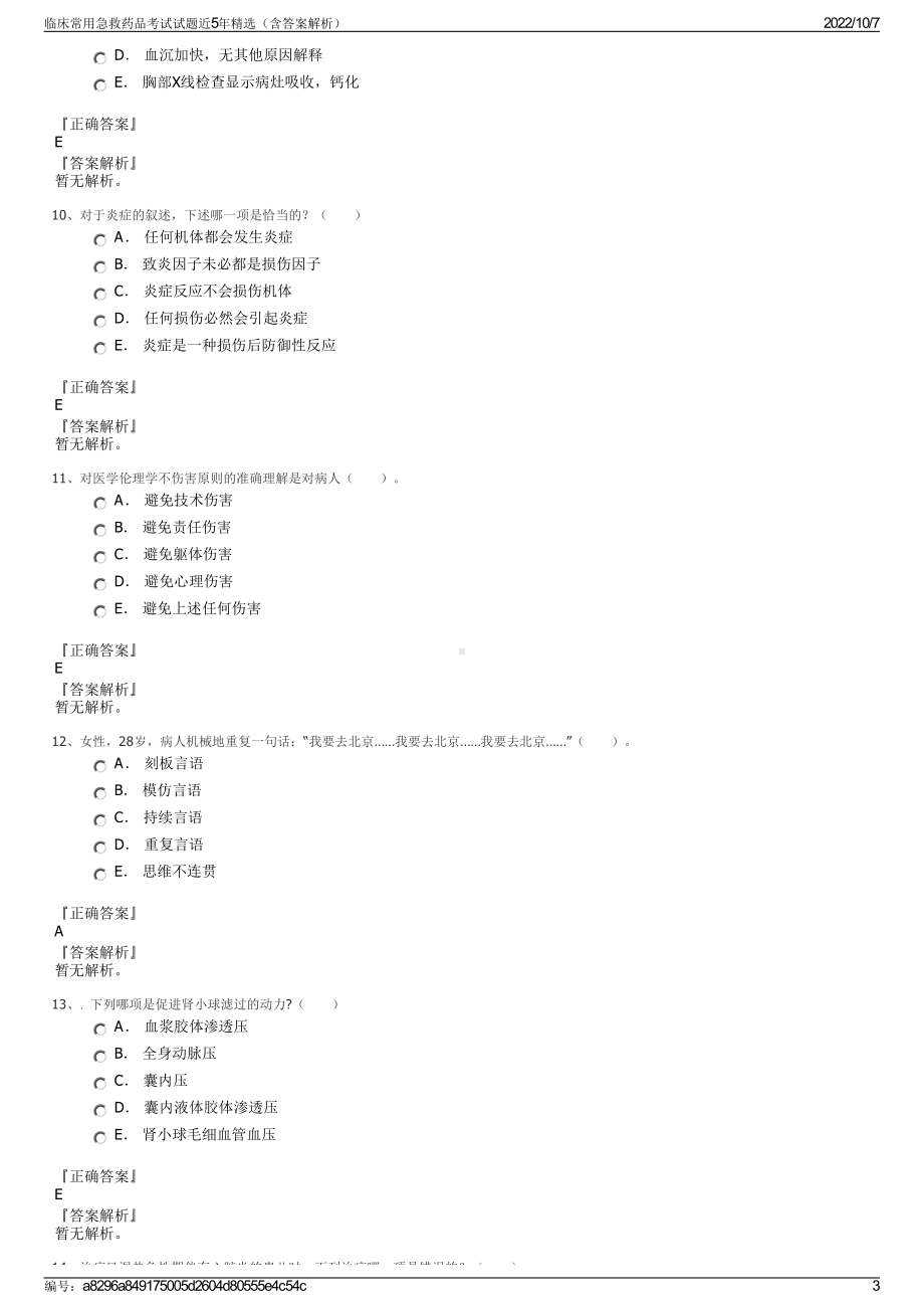 临床常用急救药品考试试题近5年精选（含答案解析）.pdf_第3页