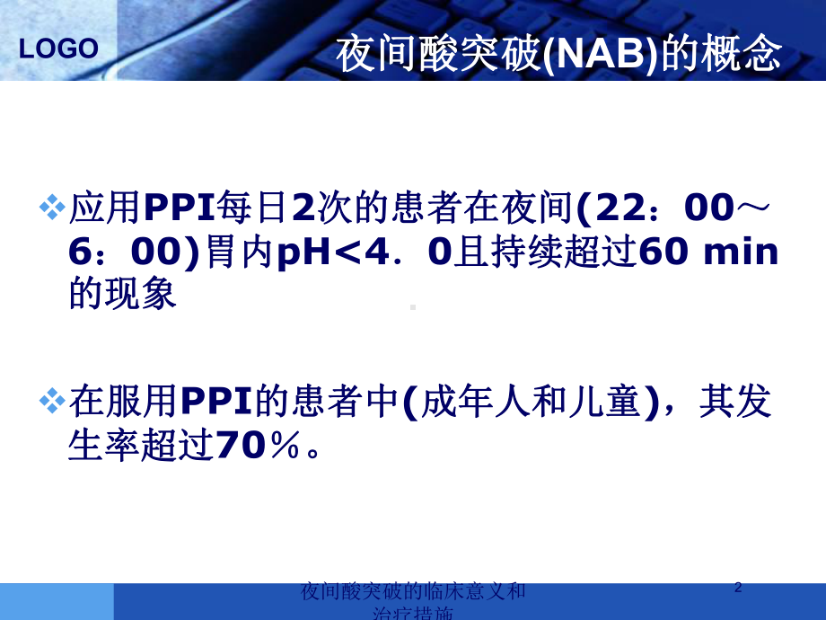 夜间酸突破的临床意义和治疗措施培训课件.ppt_第2页