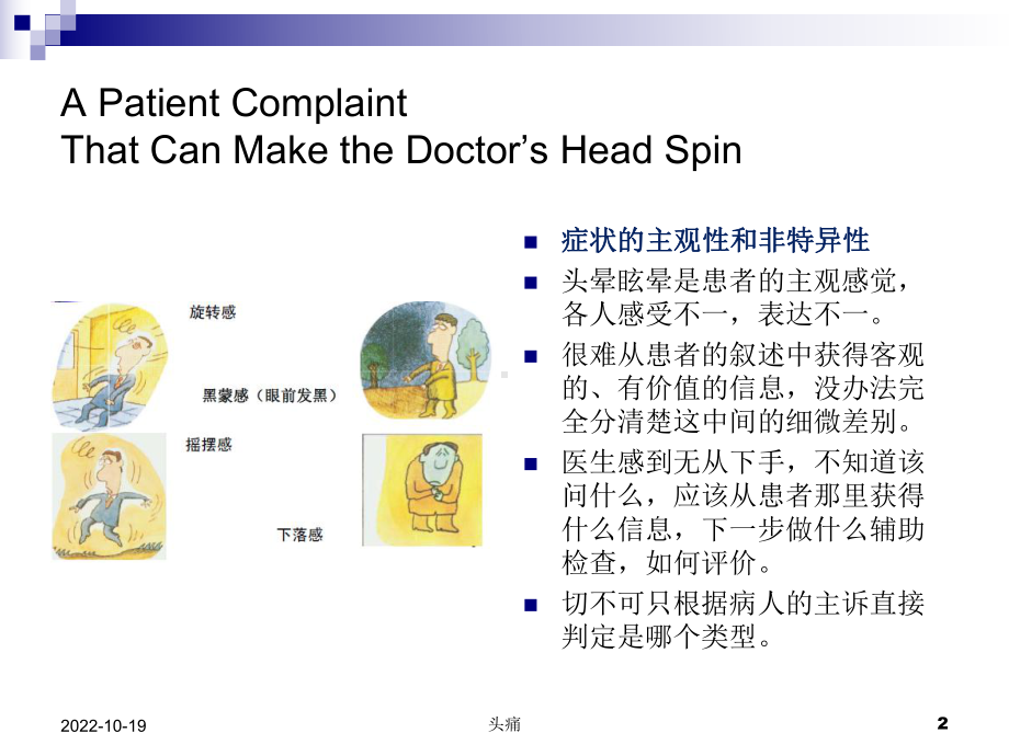 头晕疾病的问诊及体格检查试验版课件.ppt_第2页