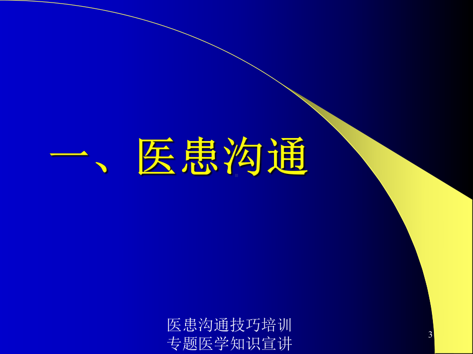 医患沟通技巧培训专题医学知识宣讲培训课件.ppt_第3页