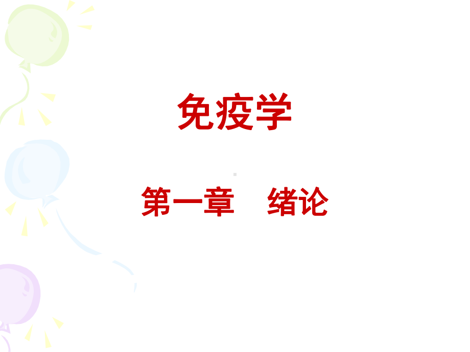 免疫学绪论讲义课件.ppt_第1页