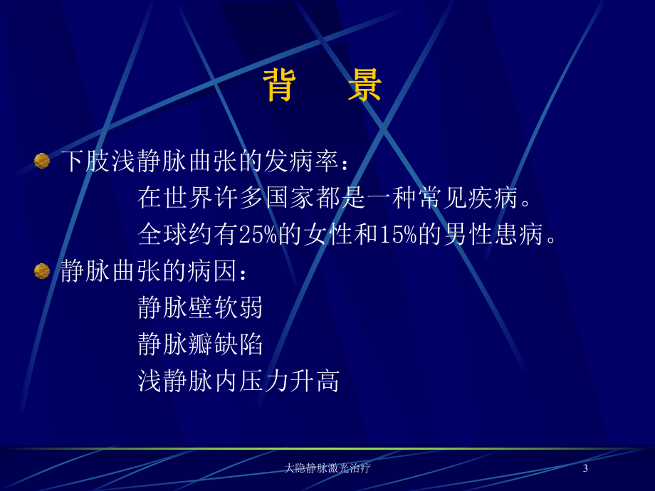 大隐静脉激光治疗培训课件.ppt_第3页