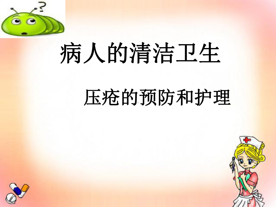 基础护理学-压疮的护理医学课件.ppt_第1页