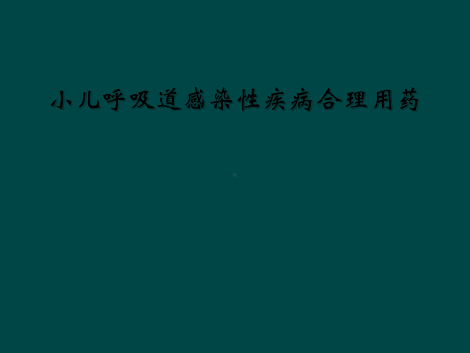 小儿呼吸道感染性疾病合理用药课件.ppt_第1页