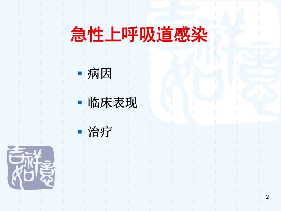 小儿呼吸道感染性疾病合理用药课件.ppt_第2页